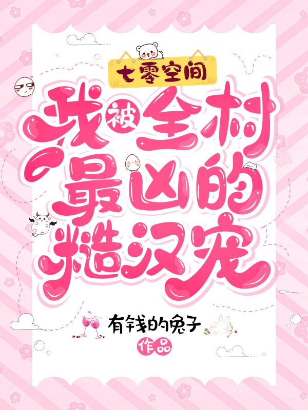 《七零空间：我被全村最凶的糙汉宠》小说章节列表免费试读，林暖陆政林家其他人小说在线阅读