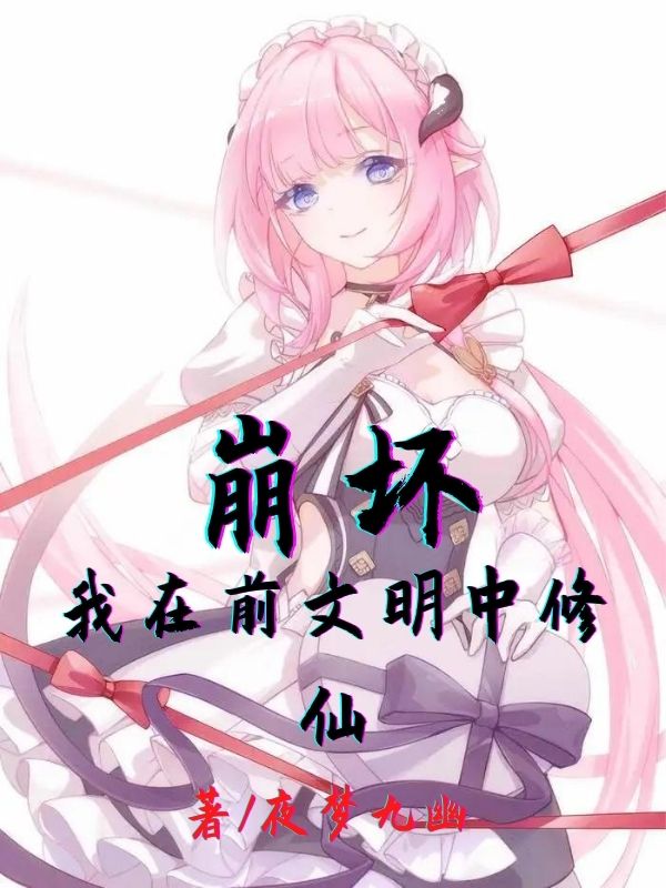 小说《崩坏：我在前文明中修仙》在线全文阅读-优文网
