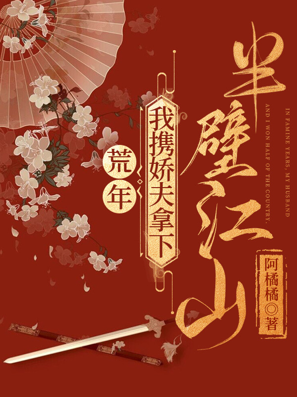 主人公甄媄江祈延小说荒年，我携娇夫拿下半壁江山在线全文阅读