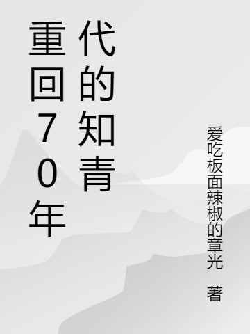 重回70年代的知青免费阅读