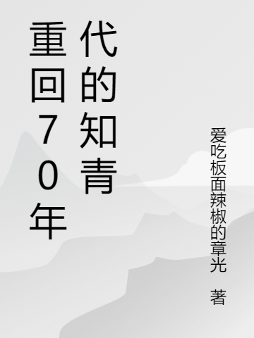 重回70年代的知青蒋欣宜张峰现_爱吃板面辣椒的章光小说-锤石文学