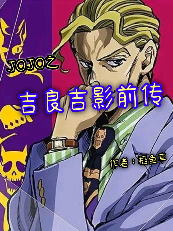 吉良吉影小说在哪可以免费看，JOJO之吉良吉影前传无弹窗阅读