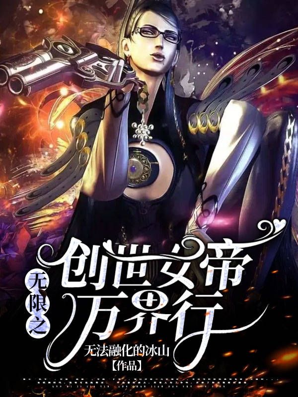 《无限之创世女帝万界行》小说章节列表免费试读，田慧娜小说在线阅读