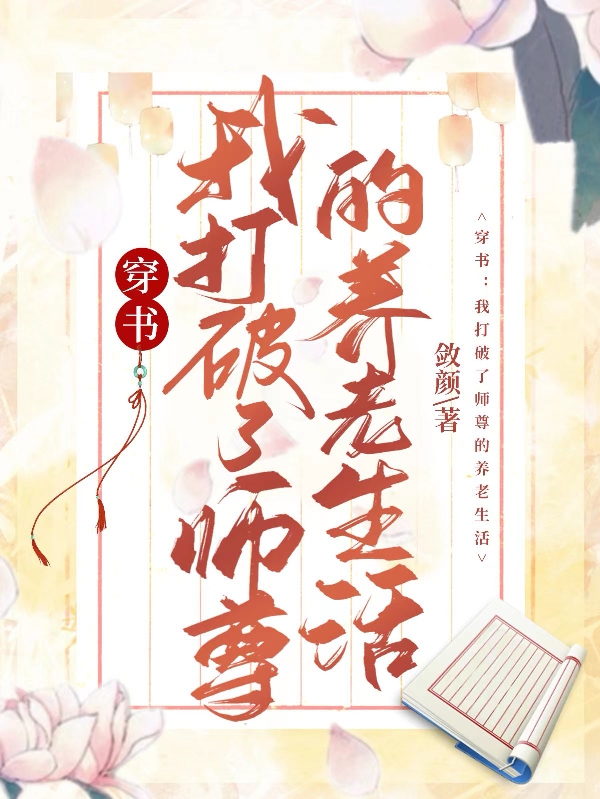 《穿书：我打破了师尊的养老生活》小说章节列表免费试读，寒映离何谨言小说在线阅读