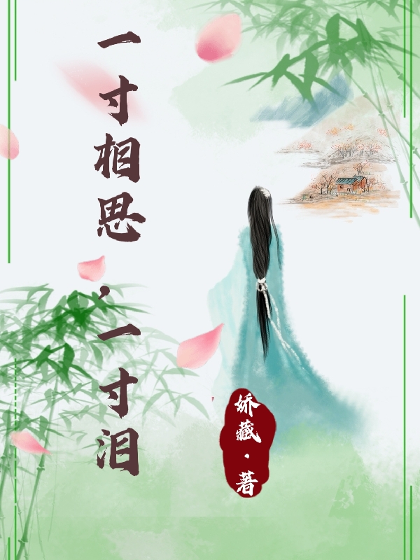 上官玉雪花羽邺小说一寸相思，一寸泪无广告阅读