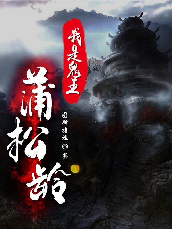 完整版《我是鬼王蒲松龄》全文阅读