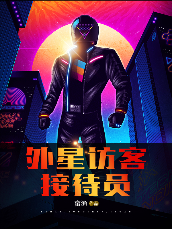 外星访客接待员小说主角余子明全文免费阅读