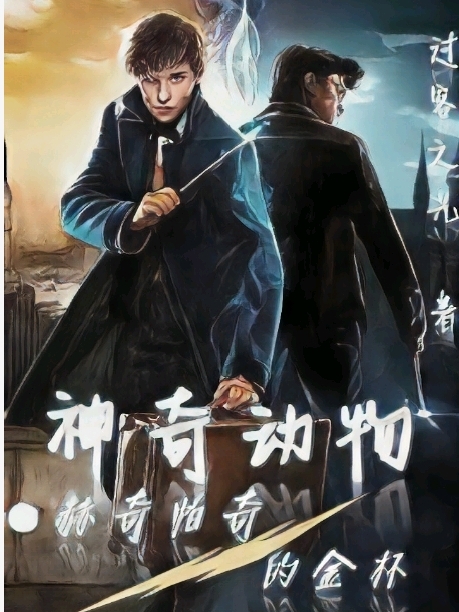 神奇动物：赫奇帕奇的金杯免费阅读