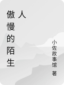 傲慢的陌生人免费阅读