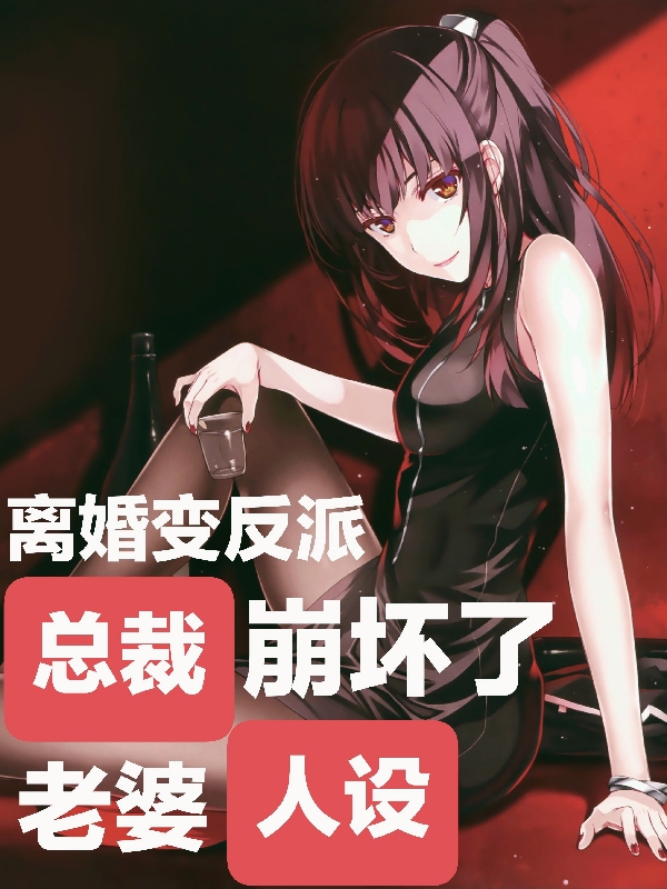 离婚变反派，总裁老婆人设崩坏了江宇林秋月小说大结局免费试读
