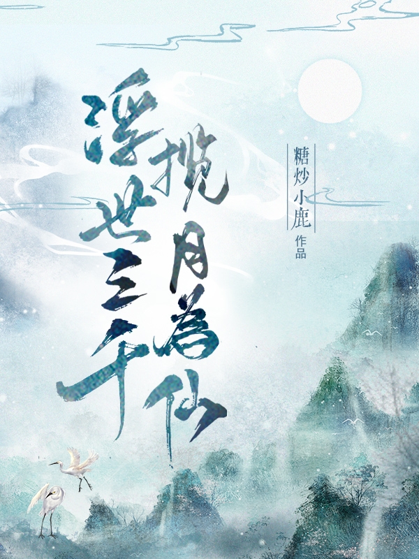 浮世三千，揽月为仙扶璃，浮世三千，揽月为仙在线无弹窗阅读-优文网