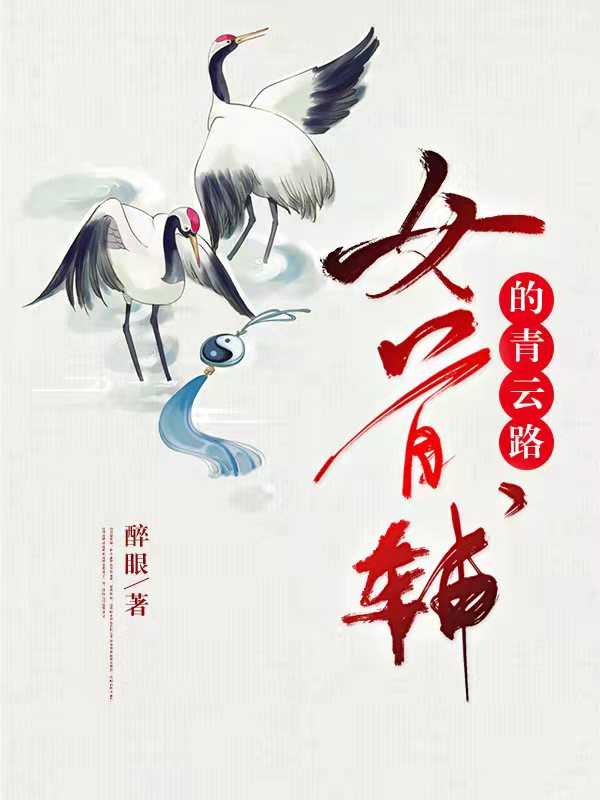 闵右之顾怀行小说女首辅的青云路完整版阅读