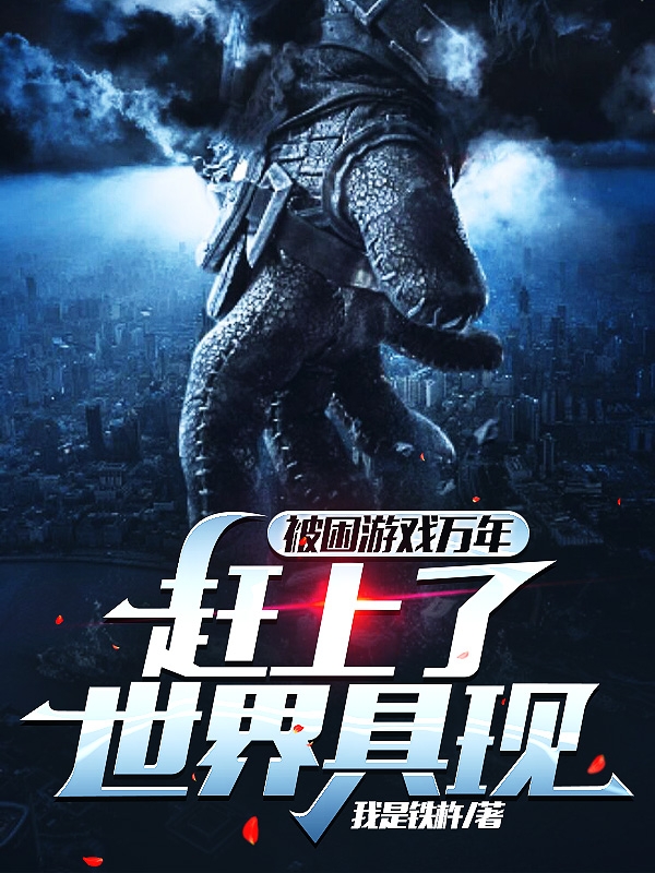 袁之初小说被困游戏万年，赶上了世界具现无广告阅读