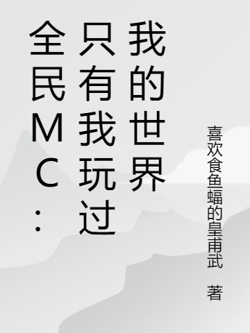 《全民MC：只有我玩过我的世界》小说全文在线试读，《全民MC：只有我玩过我的世界》最新章节目录