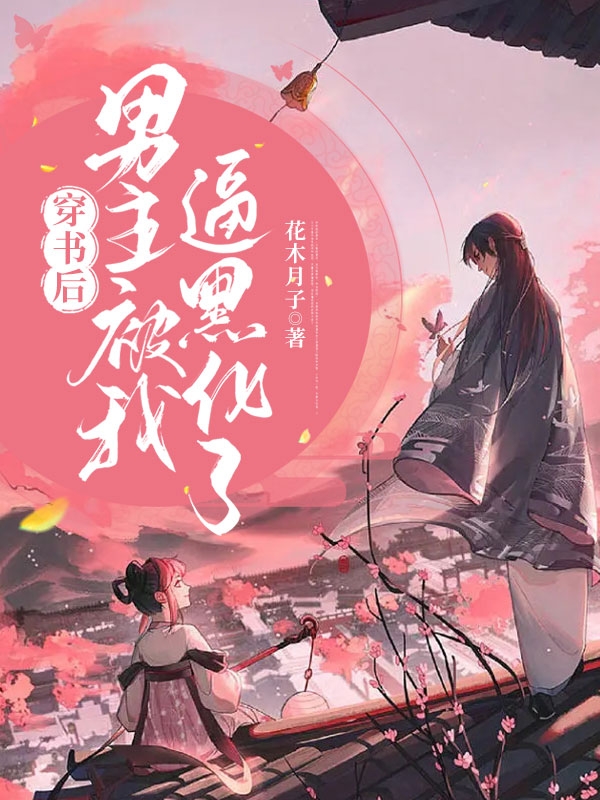 穿书后男主被我逼黑化了苏熙容钰在线全文免费阅读