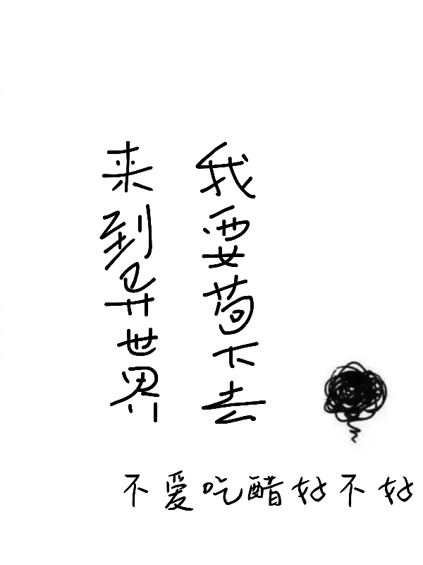 ‘林昊王叔之小说《来到异世界我要苟下去》全文阅读’的缩略图