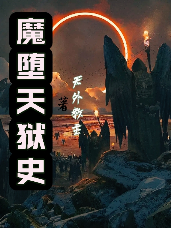 魔堕天狱史在哪可以免费看，阳枫小说无广告阅读