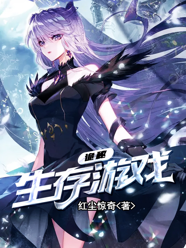 诡秘生存游戏林辰小说在线全文免费阅读