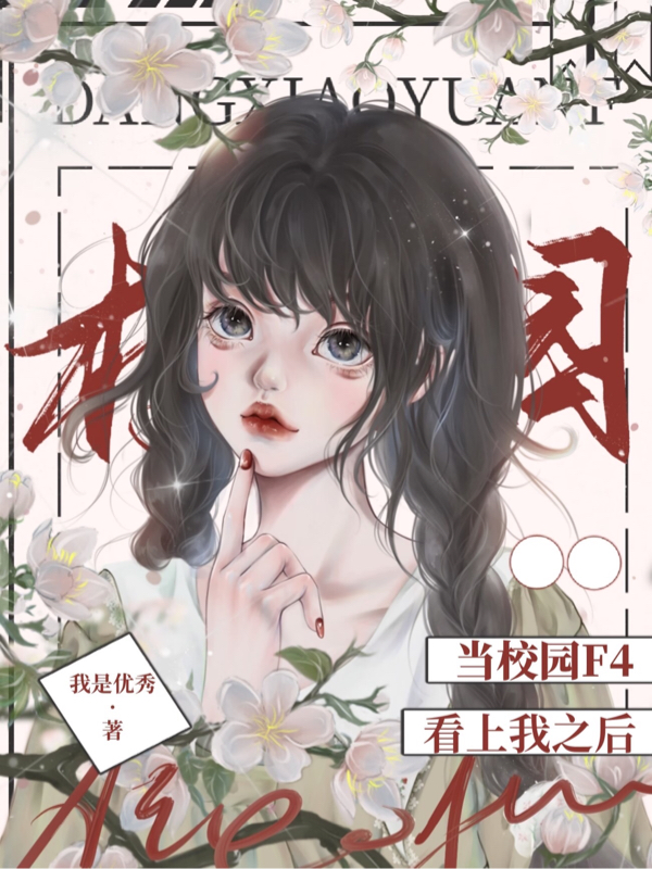 已完结小说《当校园F4看上我之后》全章节在线阅读