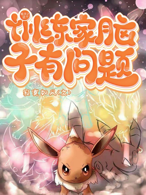 精灵之这个训练家脑子有问题小说免费资源，精灵之这个训练家脑子有问题在线阅读