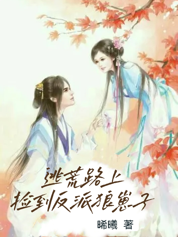 逃荒捡到反派狼崽子小说阅读，逃荒捡到反派狼崽子完整版