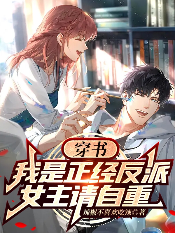 穿書：我是正經反派，女主請自重