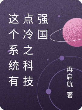 楚明小说这个系统有点冷之科技强国完整版阅读