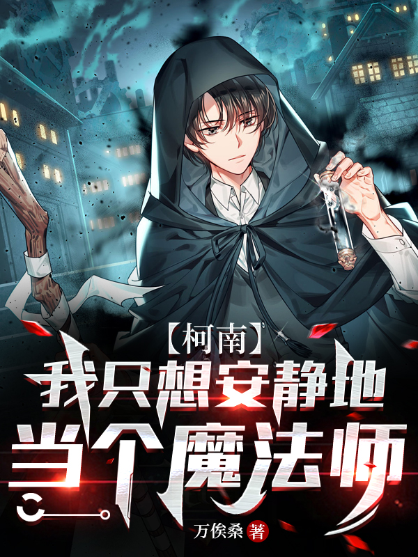 【柯南】我只想安静地当个魔法师免费阅读，若木凉柯南小说精彩章节阅读