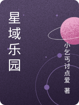 星域乐园主角蔡英俊小说完整版全文在线阅读