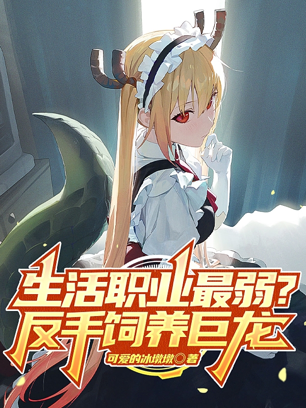 生活職業最弱？反手飼養巨龍