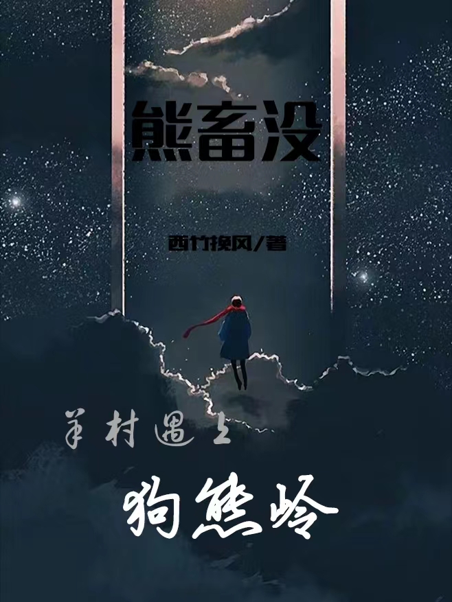 熊畜冇：羊村遇上狗熊嶺