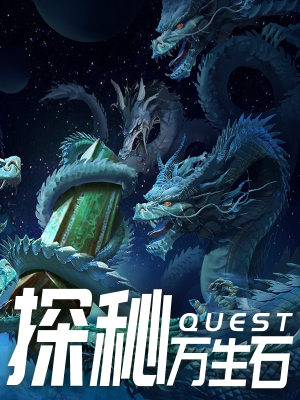 探秘万生石小说，探秘万生石最新章节