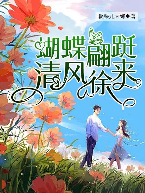 蝴蝶蹁跹，清风徐来！最新章节，蝴蝶蹁跹，清风徐来！全文在线阅读-优文网