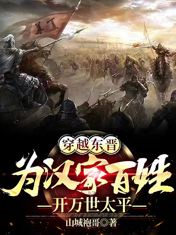 主角叫罗昊的小说最新章节阅读，穿越东晋：为汉家百姓开万世太平全文免费阅读