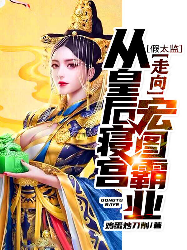 假太监：从皇后寝宫走向宏图霸业免费阅读