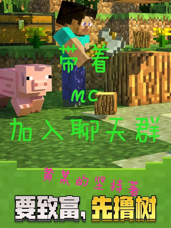 带着MC加入聊天群最新章节阅读，杨波小说全文免费阅读