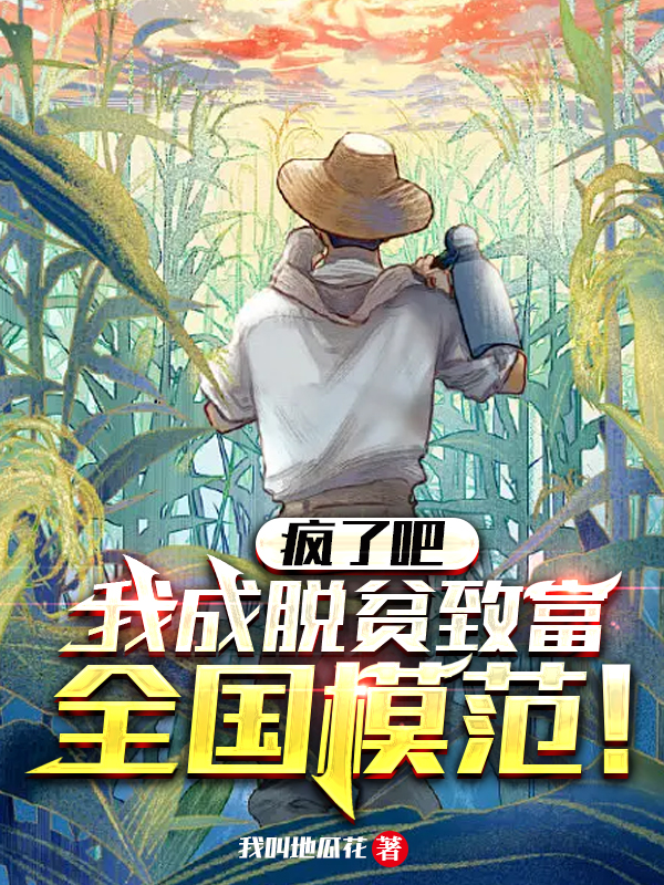 《疯了吧，我成脱贫致富全国模范！》小说大结局免费试读 林平梁芳小说-读书翁