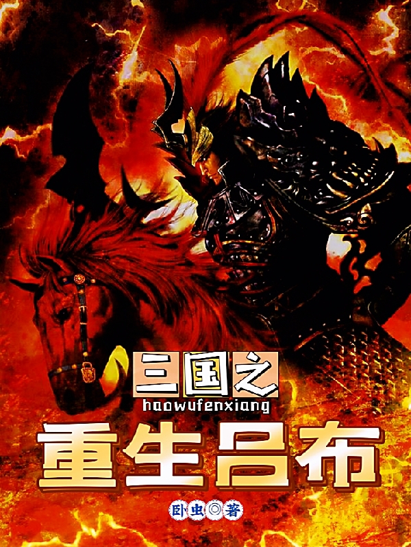 小说《三国之重生吕布》在线全文阅读