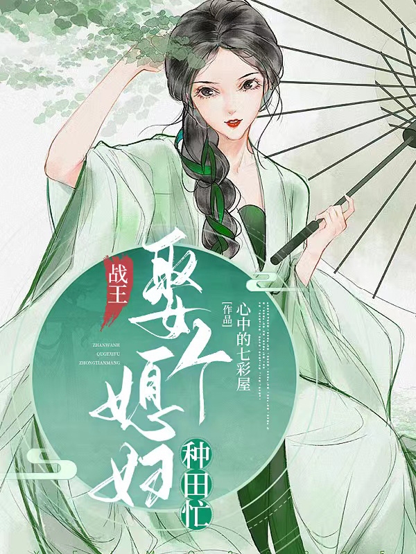 陆小五上官耀小说《战王，娶个媳妇种田忙》在线阅读-够力荐小说推荐网