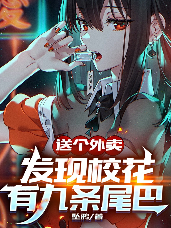 完整版《送个外卖发现校花有九条尾巴》章节目录在线阅读