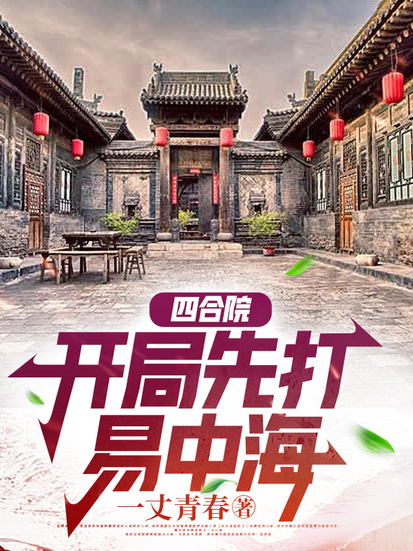四合院：开局先打易中海刘凯旋，四合院：开局先打易中海在线无弹窗阅读-优文网