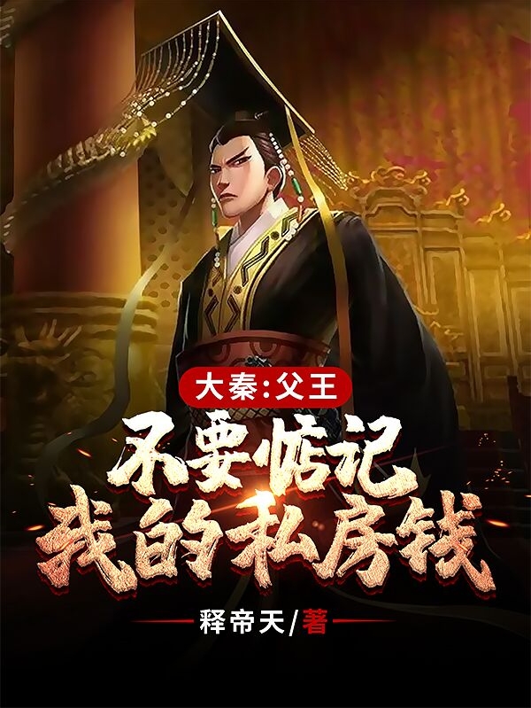 大秦：父王，不要惦记我的私房钱最新章节（赢子天小说全文阅读）-够力荐小说推荐网