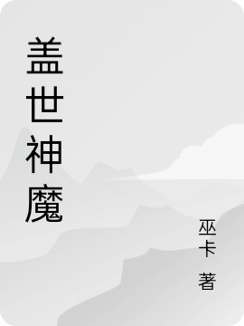 盖世神魔武陌，盖世神魔在线无弹窗阅读