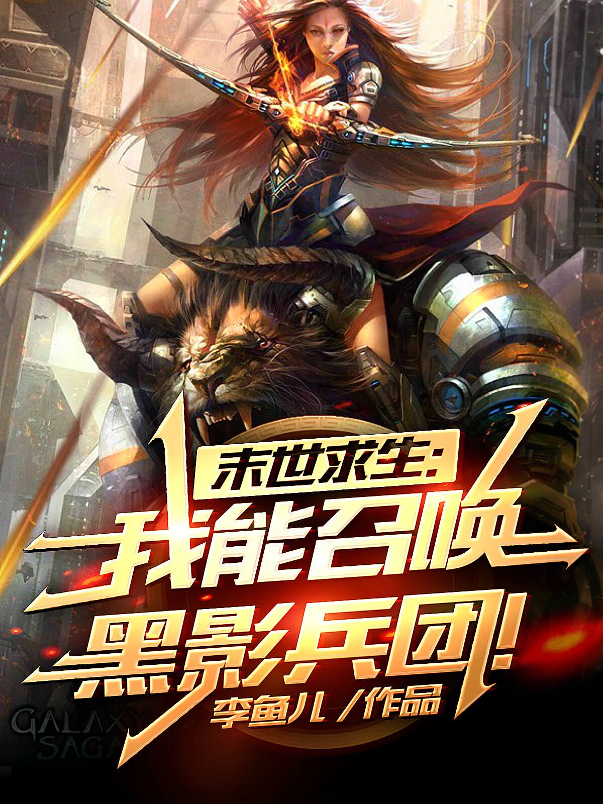 余乐陆琳小说在线全文免费阅读（末世求生：我能召唤黑影兵团！无弹窗无删减）