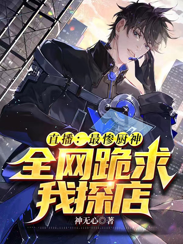 直播：最惨厨神，全网跪求我探店最新章节，直播：最惨厨神，全网跪求我探店全文在线阅读-瑞奇文学
