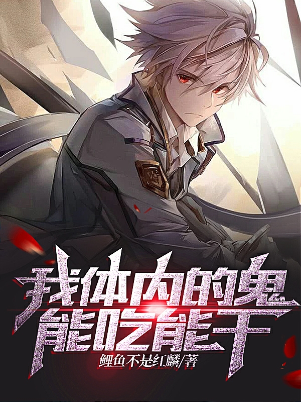《我体内的鬼能吃能干》小说全文在线试读，《我体内的鬼能吃能干》最新章节目录