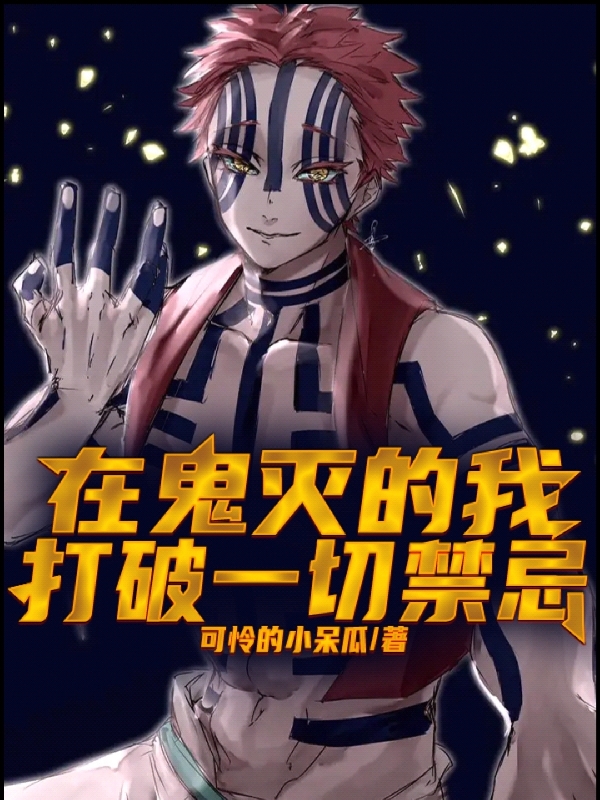 完整版《在鬼灭的我打破一切禁忌》免费阅读-美文小说