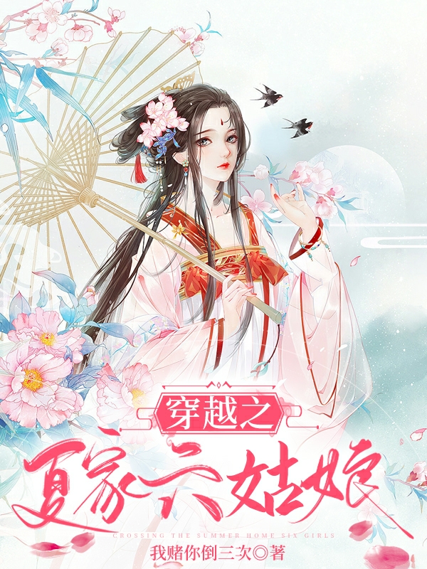 主角夏芝言小说完整版在线阅读，穿越之夏家六姑娘免费看
