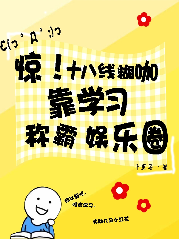 惊！十八线糊咖靠学习称霸娱乐圈最新章节，惊！十八线糊咖靠学习称霸娱乐圈全文在线阅读