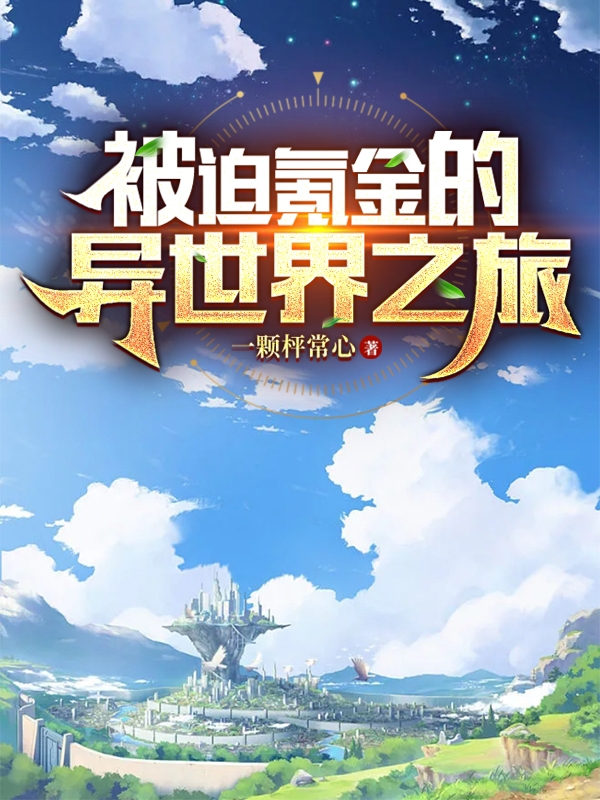 男女主人公吴殇小说被迫氪金的异世界之旅全文免费阅读-美文小说